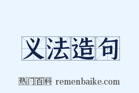 义法造句是什么意思的图片